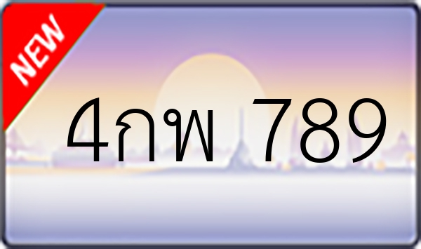 4กพ 789